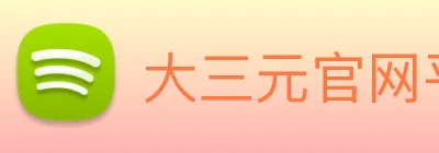 大三元官网平台登录 logo